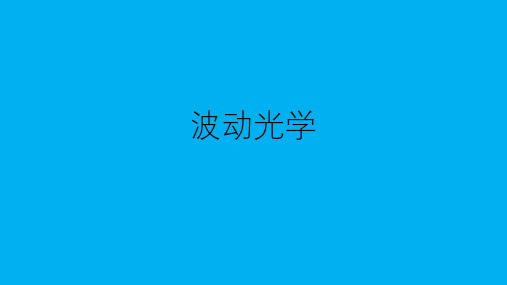 高二物理竞赛课件：波动光学