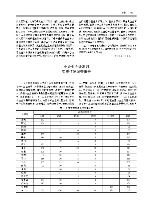 小企业会计准则实施情况调查报告