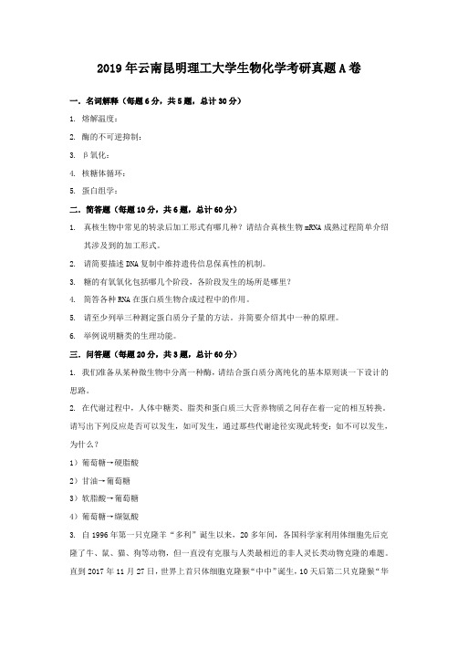 2019年云南昆明理工大学生物化学考研真题A卷