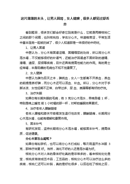 这片薄薄的木头，让男人固肾，女人健脾，很多人都见过却丢弃