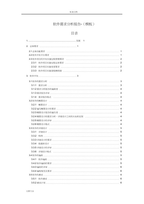 软件需求分析报告报告材料(实用实用模板)