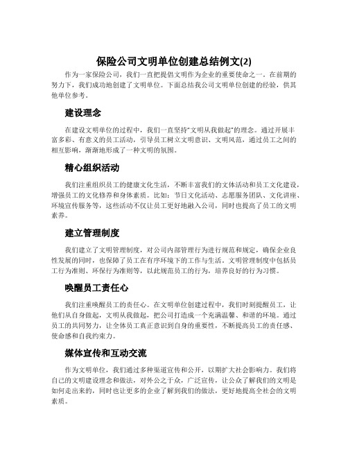 保险公司文明单位创建总结例文(2)