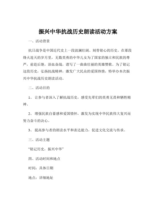 振兴中华抗战历史朗读活动方案