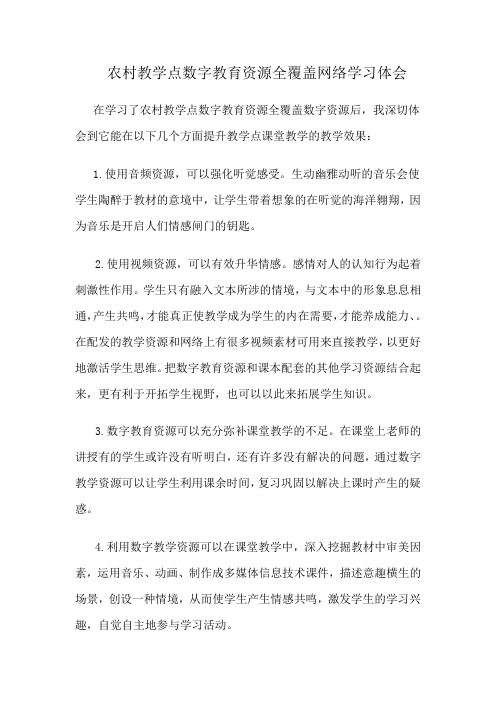 农村教学点数字教育资源全覆盖网络学习体会