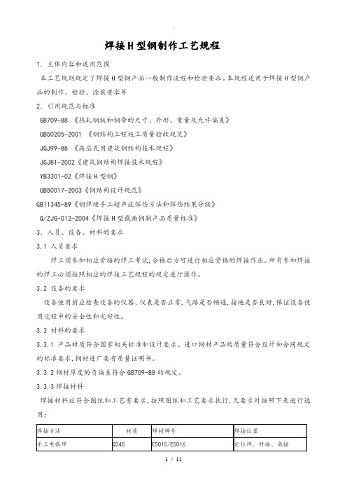 焊接H型钢制作工艺规程完整