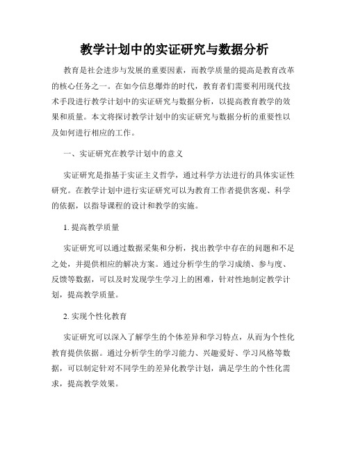 教学计划中的实证研究与数据分析