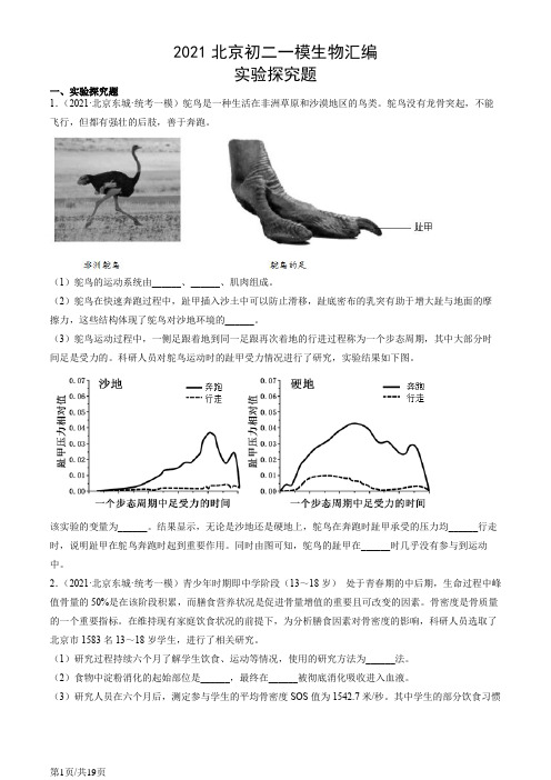 2021年北京初二一模生物汇编：实验探究题