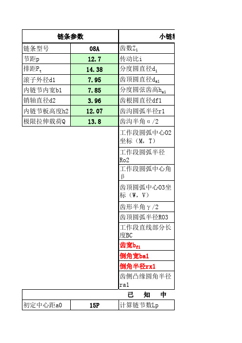 链传动计算表格