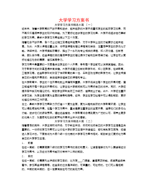 大学学习计划书8篇