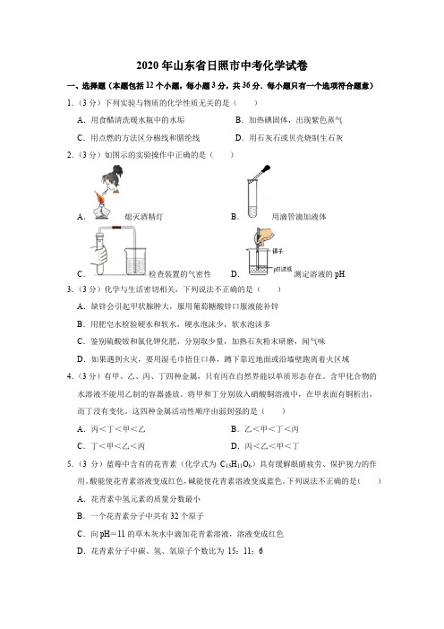 2020年山东省日照市中考化学试卷(word文字清晰版)