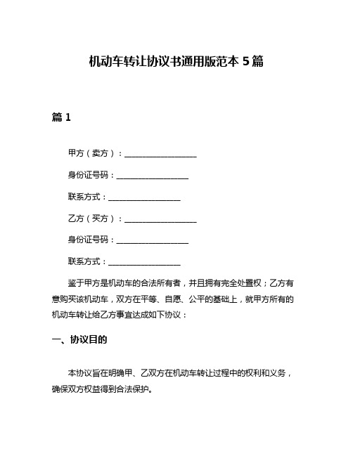 机动车转让协议书通用版范本5篇