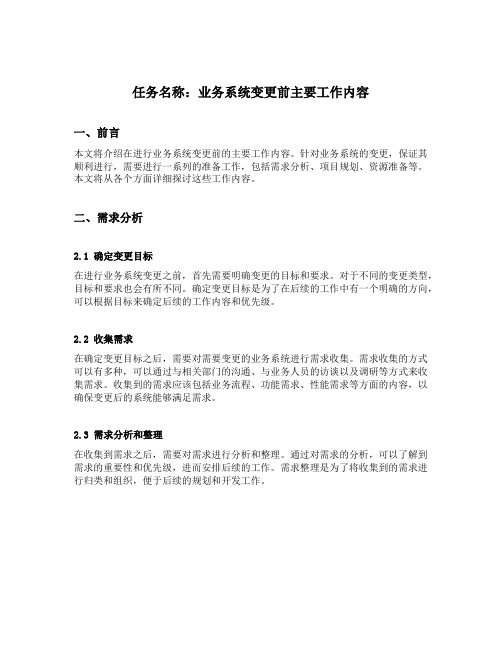 业务系统变更前主要工作内容