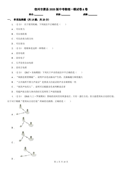 宿州市萧县2020版中考物理一模试卷A卷