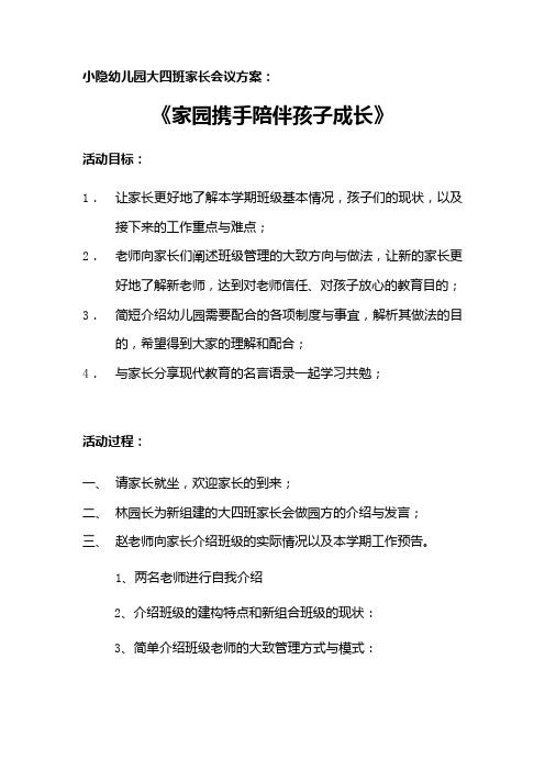 小隐幼儿园大四班家长会议方案：《家园携手陪伴孩子成长》