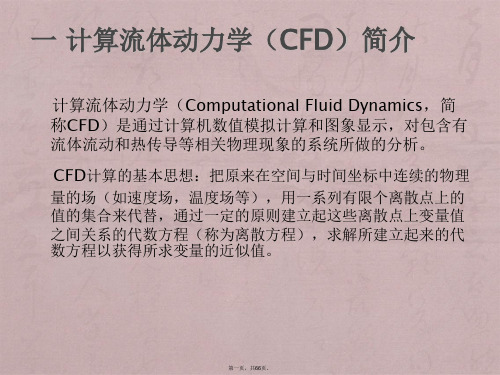 计算流体动力学(CFD)简介