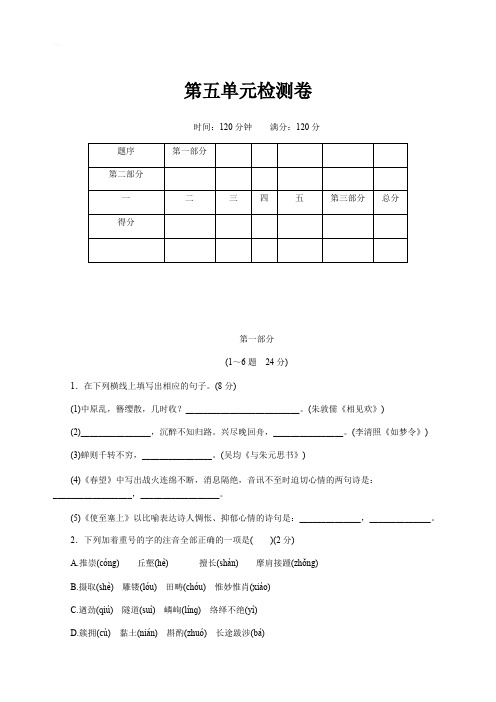 2018年秋(河北)部编人教版八年级语文上册第五单元检测卷含答案