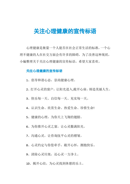 关注心理健康的宣传标语