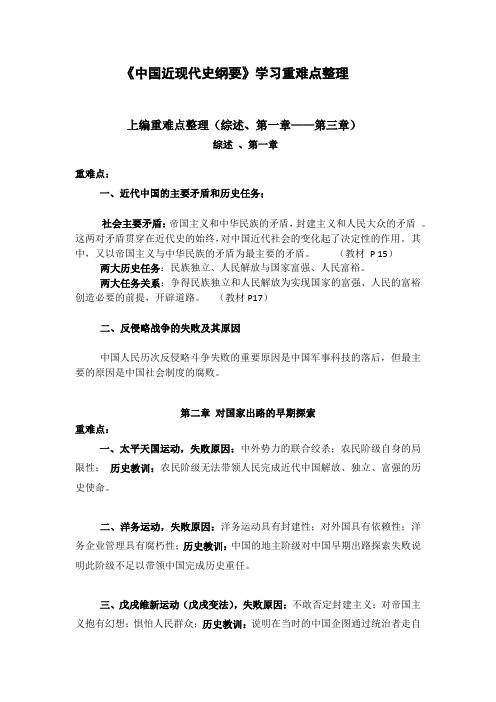 《中国近现代史纲要》学习重难点整理