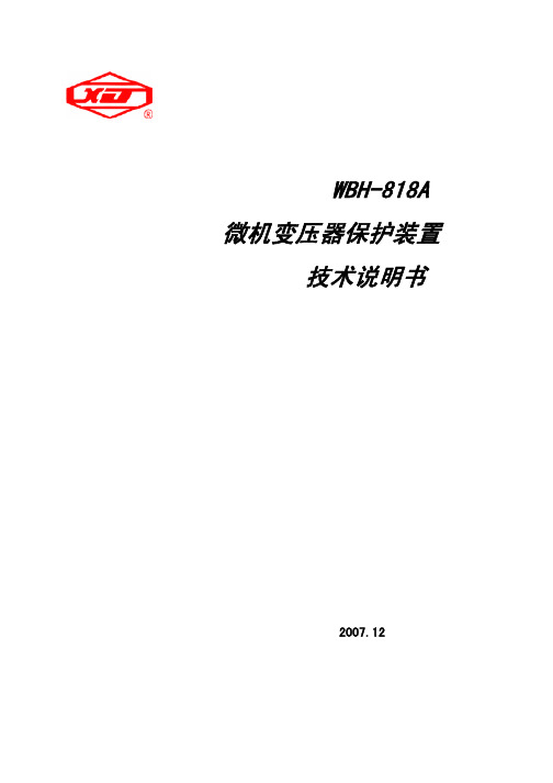 WBH-818A 微机变压器保护装置 技术说明书