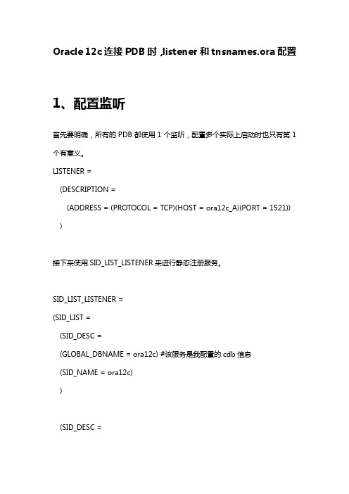 Oracle 12c连接PDB时listener和tnsnames.ora配置