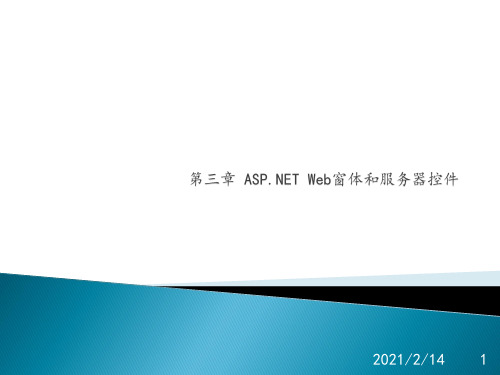 第3章 ASPNET Web窗体和服务器控件