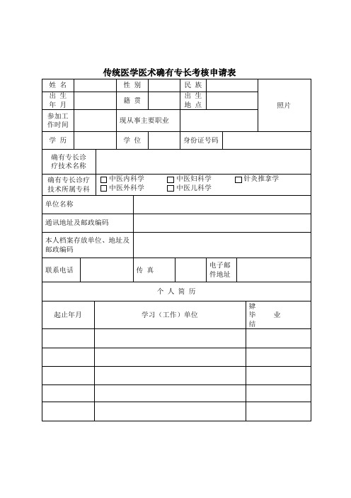 传统医学医术确有专长考核申请表(等表格)