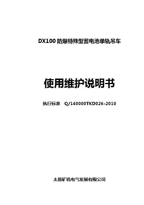 DX100使用维护说明书审定版