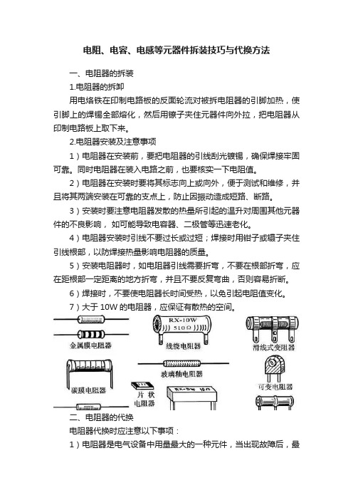 电阻、电容、电感等元器件拆装技巧与代换方法