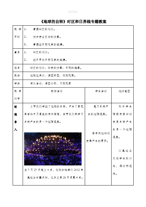 1.3《地球的自转》时区和日界线专题教案