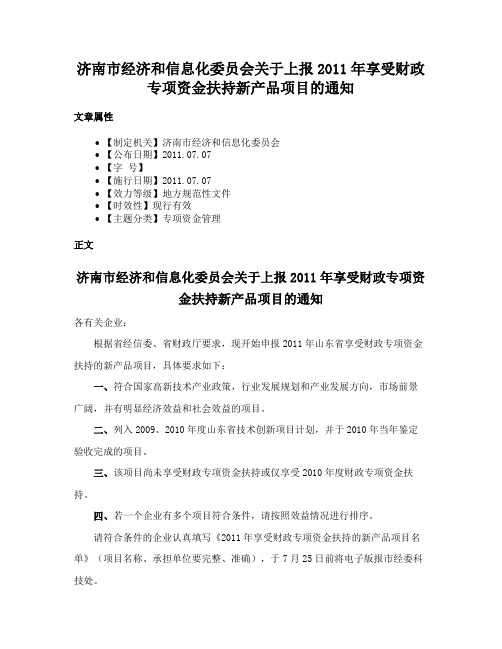 济南市经济和信息化委员会关于上报2011年享受财政专项资金扶持新产品项目的通知