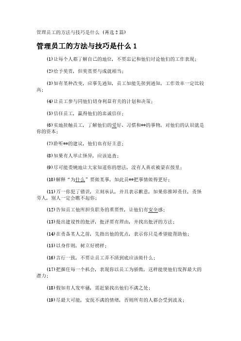 管理员工的方法与技巧是什么 (2篇)