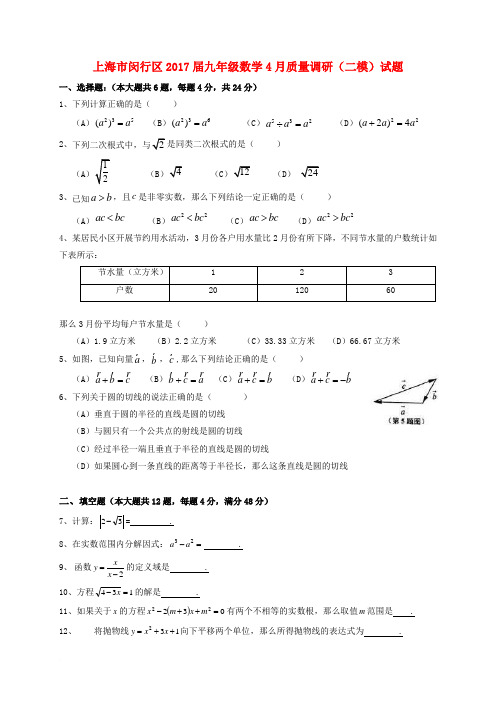 上海市闵行区2017届九年级数学4月质量调研(二模)试题