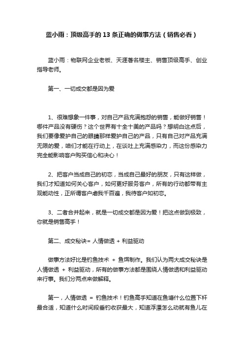 蓝小雨：顶级高手的13条正确的做事方法（销售必看）