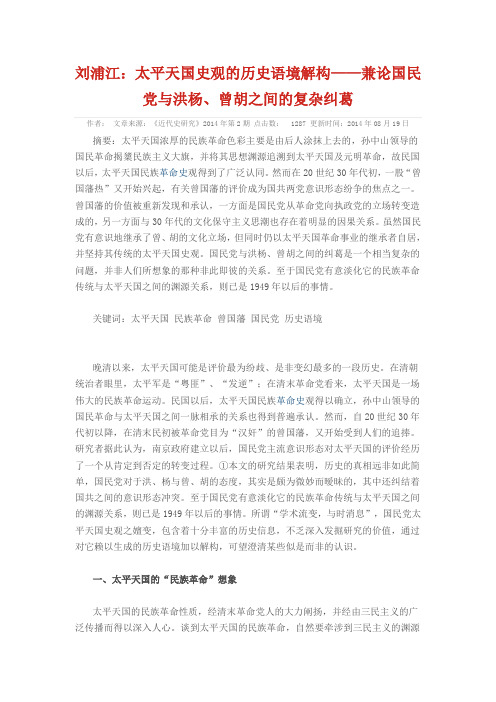 太平天国史观的历史语境解构——兼论国民党与洪杨、曾胡之间的复杂纠葛