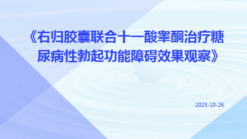 右归胶囊联合十一酸睾酮治疗糖尿病性勃起功能障碍效果观察