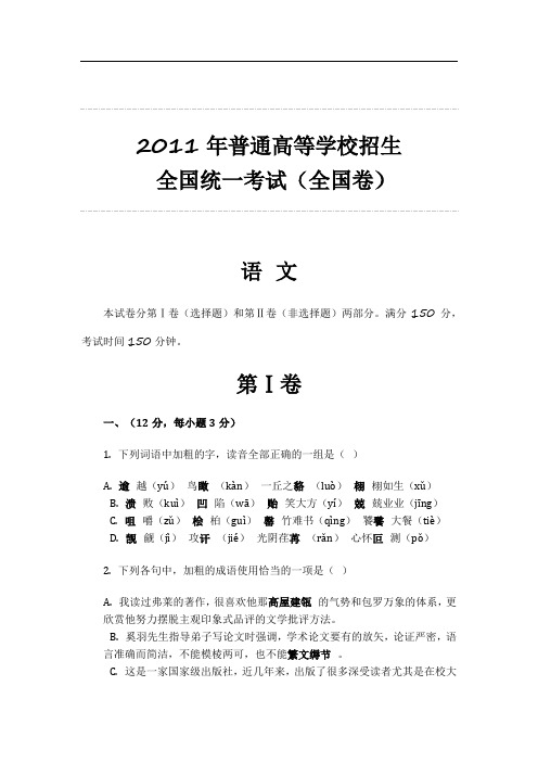 2011年普通高等学校招生 全国统一考试(全国卷)语文整理 