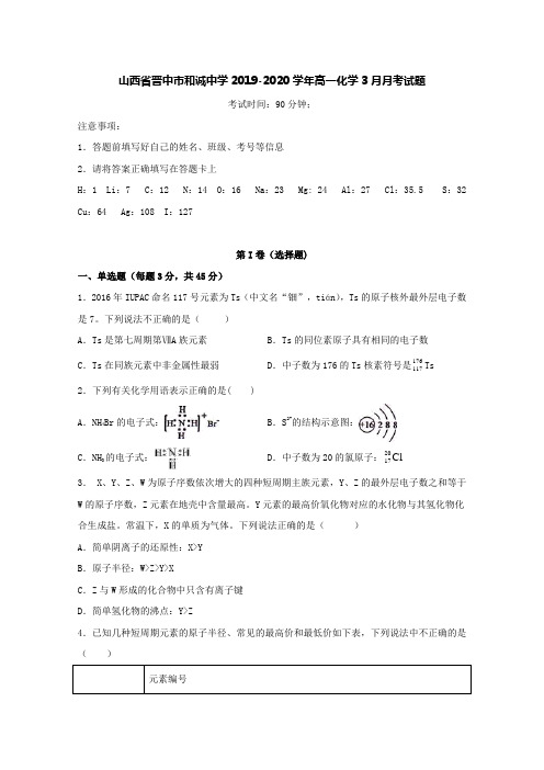 山西省晋中市和诚中学2019-2020学年高一化学3月月考试题[含答案]