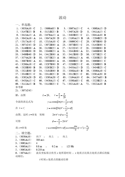 大学物理16波动答案