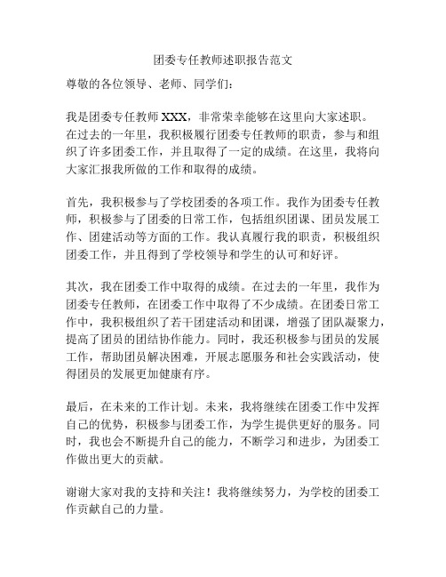 团委专任教师述职报告范文