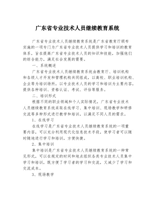 广东省专业技术人员继续教育系统