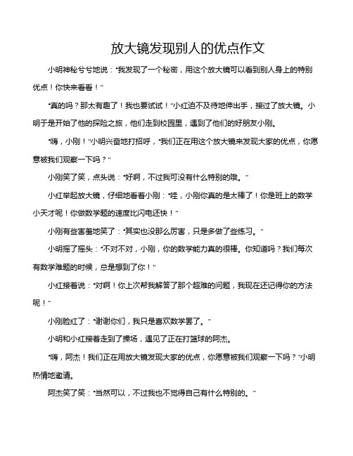 放大镜发现别人的优点作文