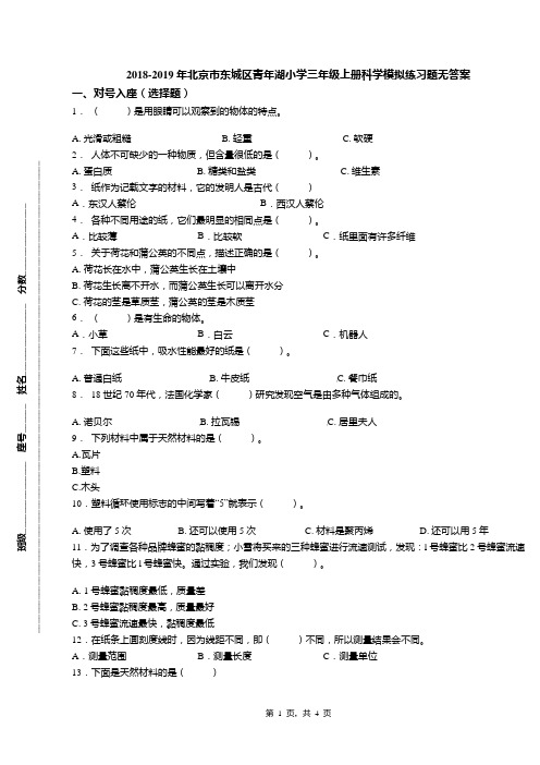 2018-2019年北京市东城区青年湖小学三年级上册科学模拟练习题无答案(1)