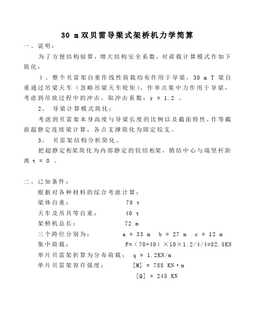 30 m T梁吊装计算[1]