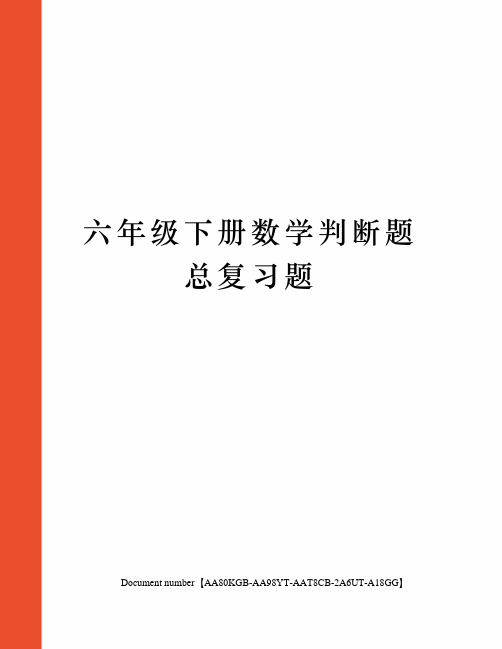 六年级下册数学判断题总复习题