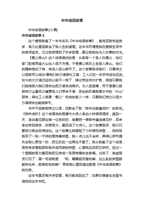 中华成语故事（15篇）