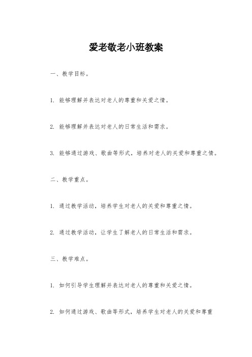 爱老敬老小班教案