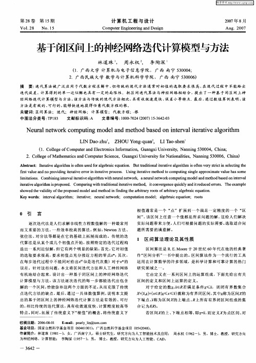 基于闭区间上的神经网络迭代计算模型与方法