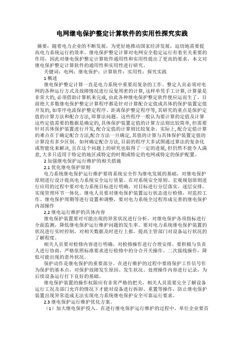 电网继电保护整定计算软件的实用性探究实践