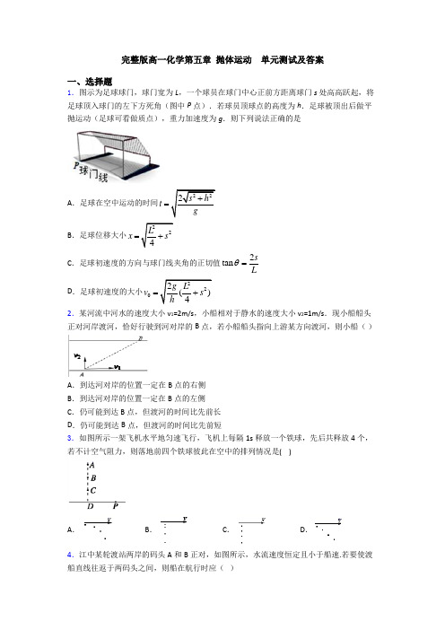 完整版高一化学第五章 抛体运动  单元测试及答案