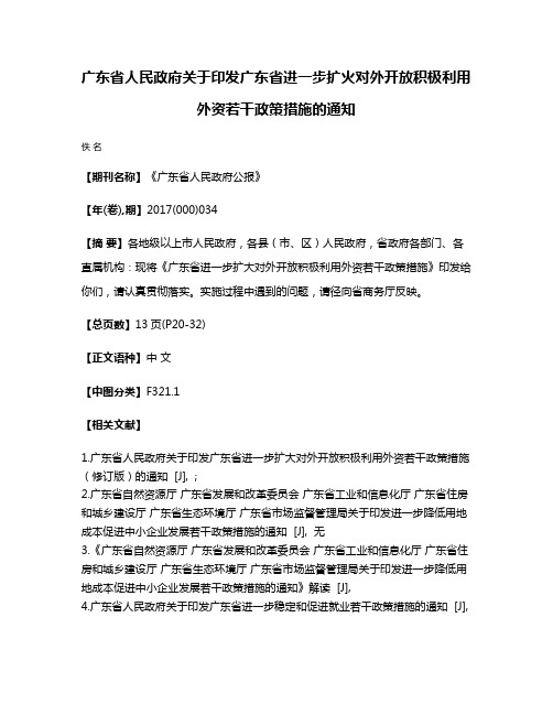 广东省人民政府关于印发广东省进一步扩火对外开放积极利用外资若干政策措施的通知